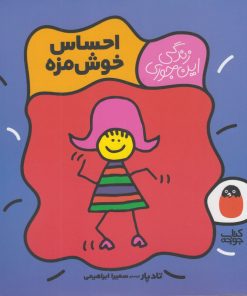 کتاب احساس خوش مزه | انتشارات کتاب پرنده