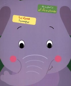 کتاب فیل کوچولو سلام! | انتشارات آبشن