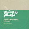 کتاب روح تشریع در اسلام | انتشارات موسسه امام موسی صدر
