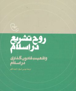 کتاب روح تشریع در اسلام | انتشارات موسسه امام موسی صدر