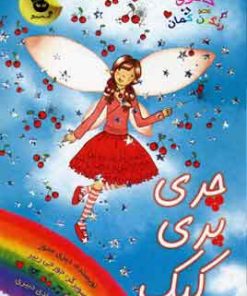 کتاب چری پری کیک | انتشارات زعفران