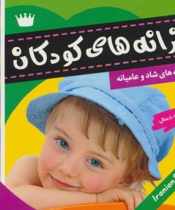 کتاب ترانه های کودکان 4 | انتشارات فرهنگ و هنر
