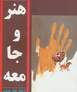 کتاب هنر و جامعه | انتشارات توس