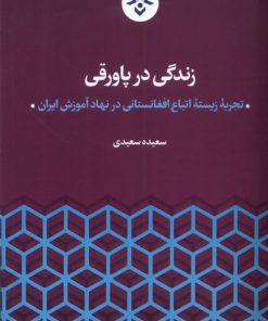 کتاب زندگی در پاورقی | انتشارات پژوهشکده مطالعات فرهنگی و اجتماعی