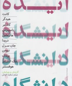 کتاب ایده دانشگاه | انتشارات حکمت