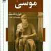 کتاب موسی | انتشارات اشاره