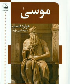 کتاب موسی | انتشارات اشاره