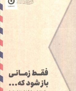 کتاب فقط زمانی باز شود که... | انتشارات نشر مون