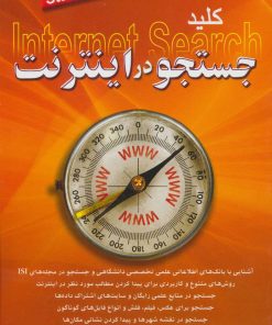 کتاب کلید جستجو در اینترنت | انتشارات کلید آموزش