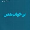 کتاب بی خواب شدن | انتشارات هنوز
