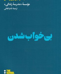 کتاب بی خواب شدن | انتشارات هنوز