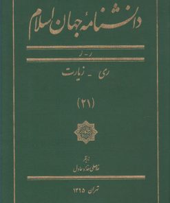 کتاب دانشنامه جهان اسلام (21) | انتشارات کتاب مرجع