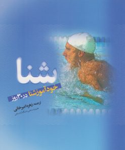 کتاب شنا | انتشارات ترانه