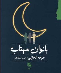 کتاب بانوان مهتاب | انتشارات گام نو