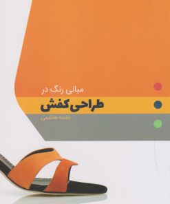 کتاب مبانی رنگ در طراحی کفش | انتشارات کتاب وارش