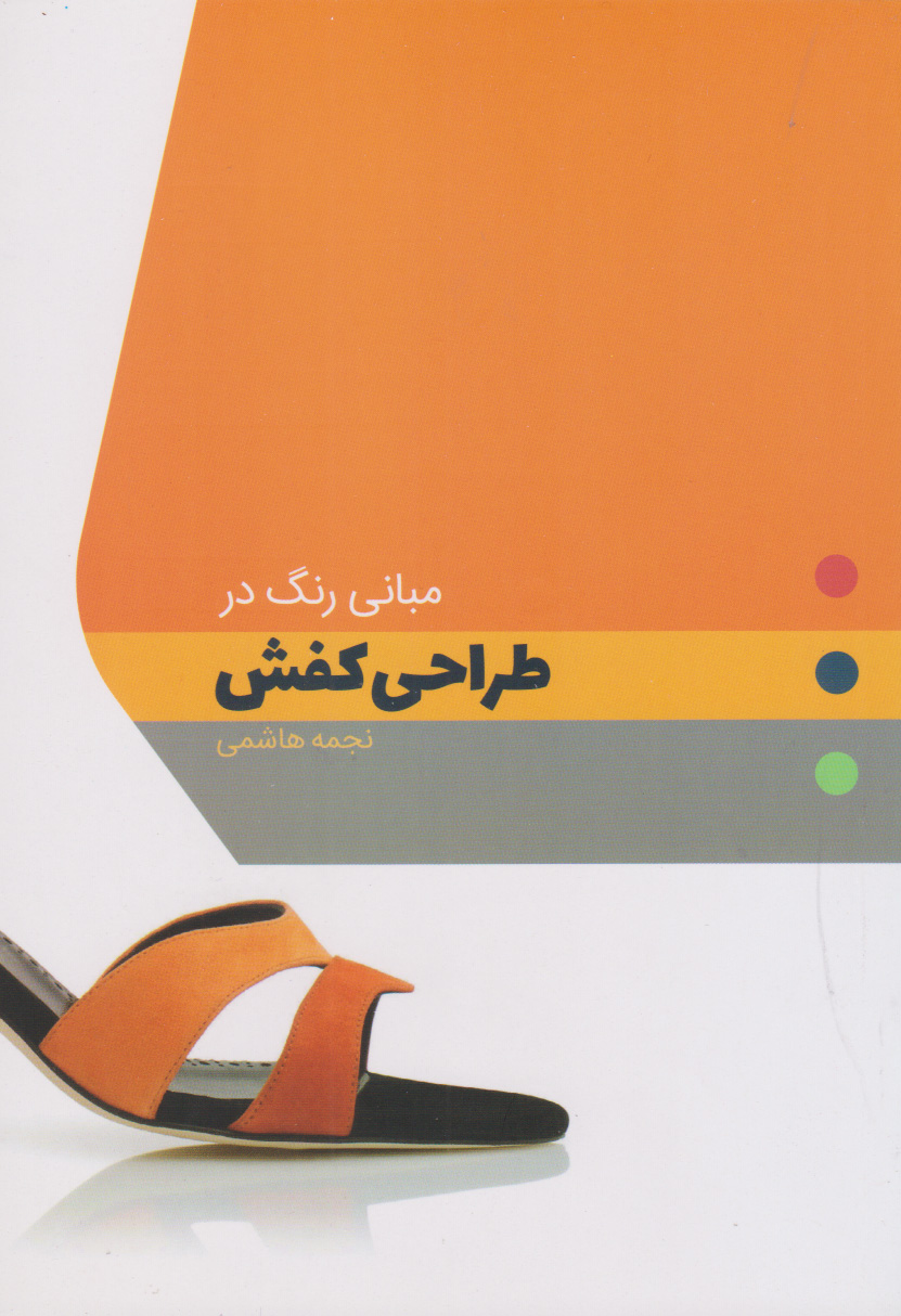 کتاب مبانی رنگ در طراحی کفش | انتشارات کتاب وارش