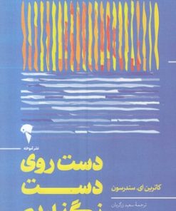 کتاب دست روی دست نگذاریم | انتشارات آموخته