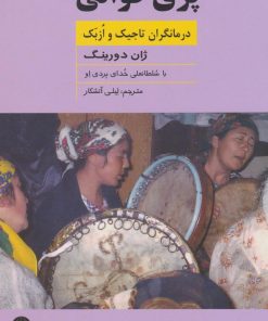 کتاب پری خوانی | انتشارات چتر فیروزه