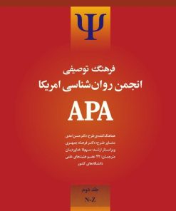 کتاب فرهنگ توصیفی انجمن روانشناسی امریکا ای پی ای 2 | انتشارات ارس
