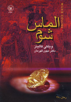 کتاب الماس شوم | انتشارات عطائی