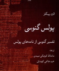 کتاب پولس گنوسی | انتشارات لوگوس