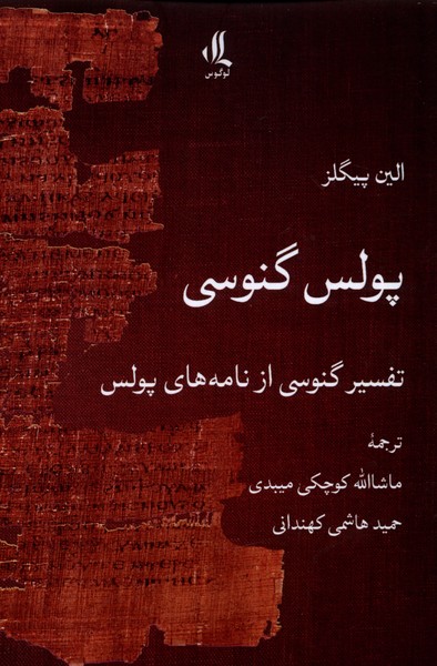 کتاب پولس گنوسی | انتشارات لوگوس
