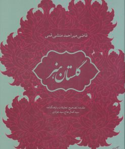 کتاب گلستان هنر | انتشارات فرهنگستان هنر