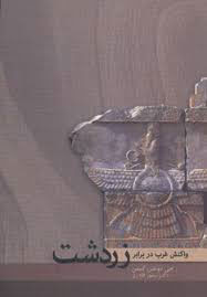 کتاب واکنش غرب در برابر زردشت | انتشارات مهتاب