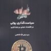 کتاب سیاست گذاری پولی | انتشارات لوگوس