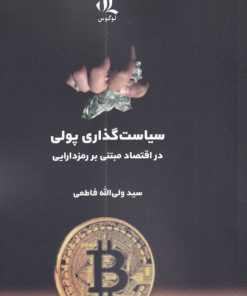 کتاب سیاست گذاری پولی | انتشارات لوگوس