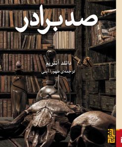 کتاب صد برادر | انتشارات برج