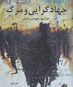 کتاب جهادگرایی و مرگ | انتشارات بزنگاه