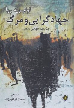 کتاب جهادگرایی و مرگ | انتشارات بزنگاه