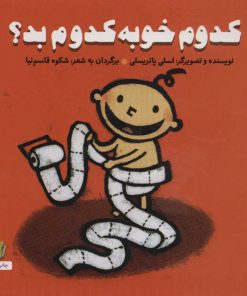 کتاب کدوم خوبه کدوم بد؟ | انتشارات نشر غنچه