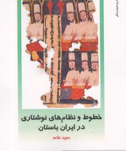 کتاب خطوط و نظامهای نوشتاری در ایران باستان | انتشارات دفتر پژوهش های فرهنگی