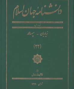 کتاب دانشنامه جهان اسلام (22) | انتشارات کتاب مرجع