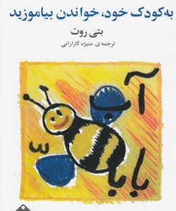 کتاب به کودک خود خواندن بیاموزید | انتشارات خجسته