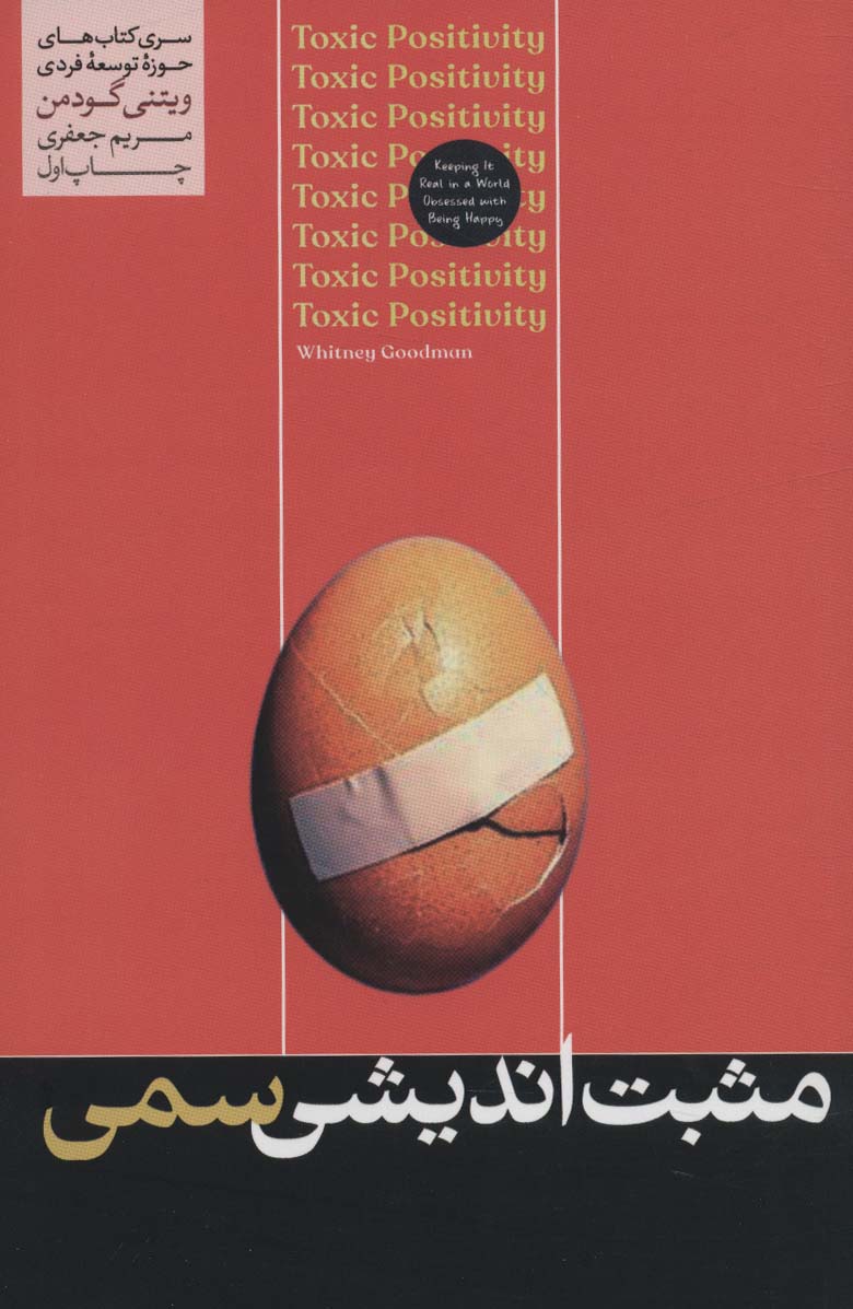 کتاب مثبت اندیشی سمی | انتشارات هورمزد
