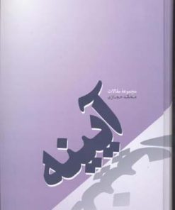 کتاب آیینه | انتشارات فردوس