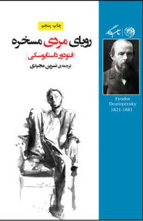 کتاب رویای مردی مسخره | انتشارات روزگار
