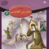 کتاب امام زین العابدین (ع) | انتشارات برف