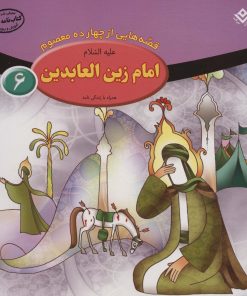 کتاب امام زین العابدین (ع) | انتشارات برف