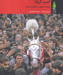 کتاب اسب کربلا | انتشارات آرما