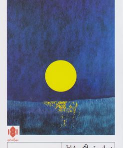 کتاب در باب تسلای خاطر | انتشارات مهرگان خرد