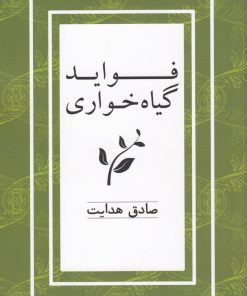 کتاب فواید گیاه خواری | انتشارات ارس