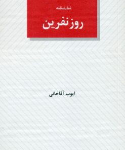 کتاب روز نفرین | انتشارات عنوان