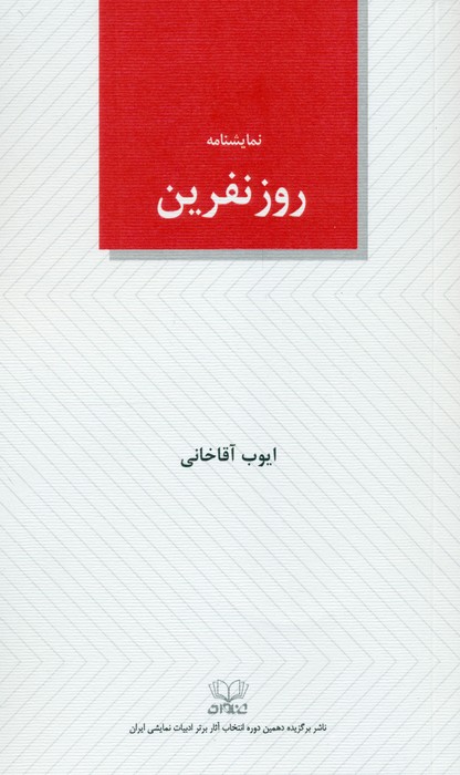 کتاب روز نفرین | انتشارات عنوان