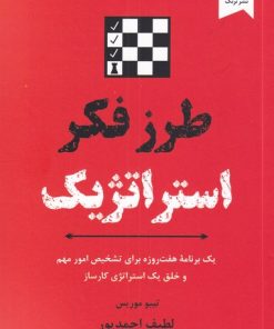 کتاب طرز فکر استراتژیک | انتشارات ترنگ