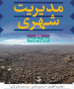 کتاب مدیریت شهری (سه جلدی) | انتشارات تیسا