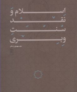 کتاب اسلام و نقد سنت وبری | انتشارات کتاب طه